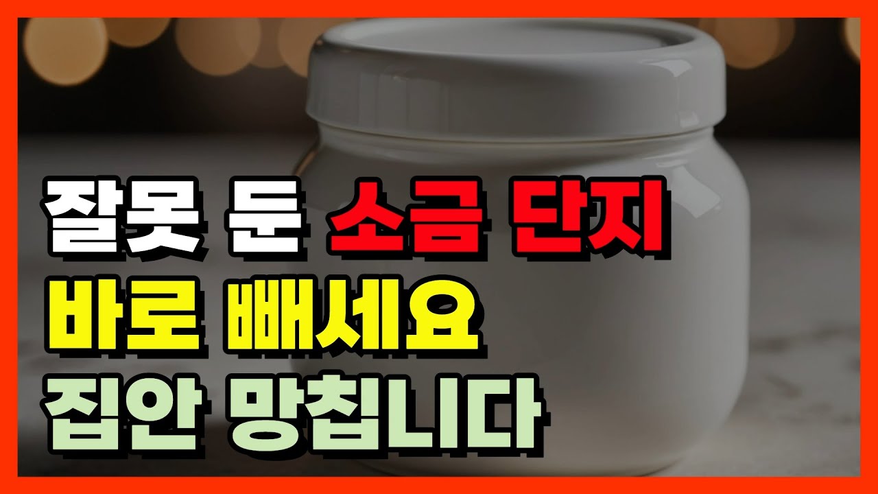 잘못 둔 소금 단지 바로 빼세요 집안 망칩니다! 돈복 터지는 풍수 TV #풍수 #풍수 인테리어