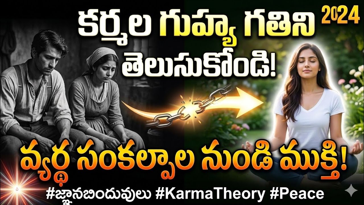 కర్మల గుహ్య గతిని తెలుసుకుని వ్యర్ధ సంకల్పాల నుండి ముక్తులు కండి