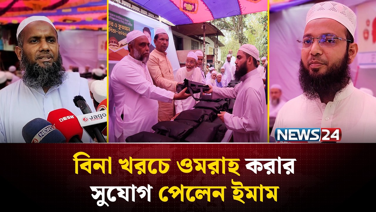 বিনামূল্যে ওমরাহ হজ্ব করার সুযোগ পেলেন দুই ইমাম | News24 Special