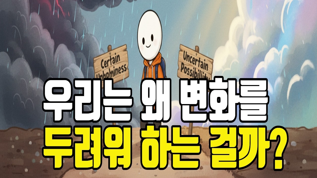알면서도 변화지 못하고 그대로인 이유 | 변화를 두려워하는 사람들의 심리 ㅣ 변화 ㅣ두려움 ㅣ동기부여 ㅣ자기이해 ㅣ심리학 ㅣ동기부여 ㅣ 습관
