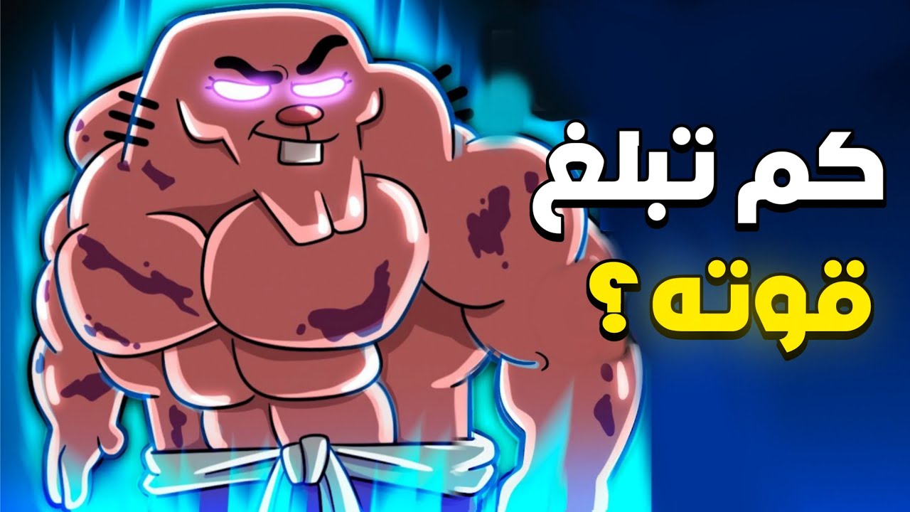 ماهو مقدار قوة ريتشارد واترسون؟! 🔥 (عباس دي واترسون) !!