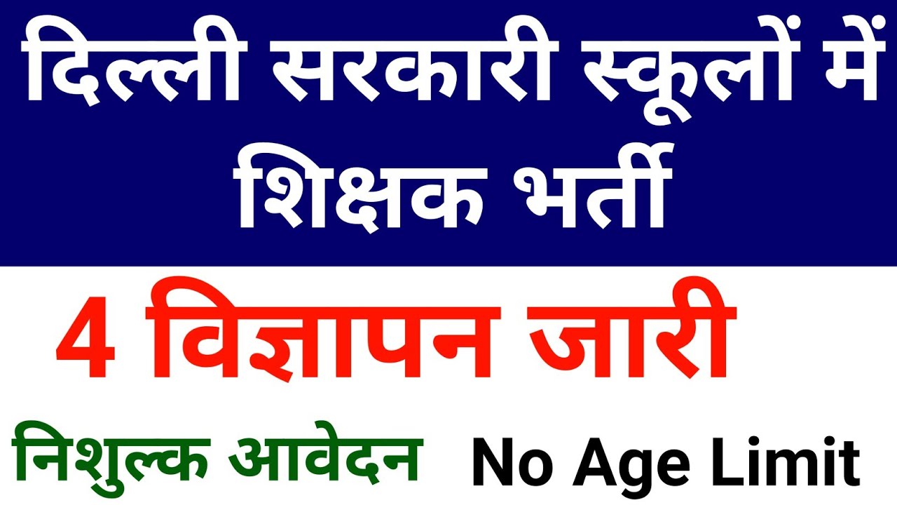 DELHI 4 CENTRAL GOVT GUEST TEACHERS VACANCY 2026, NO AGE LIMITS