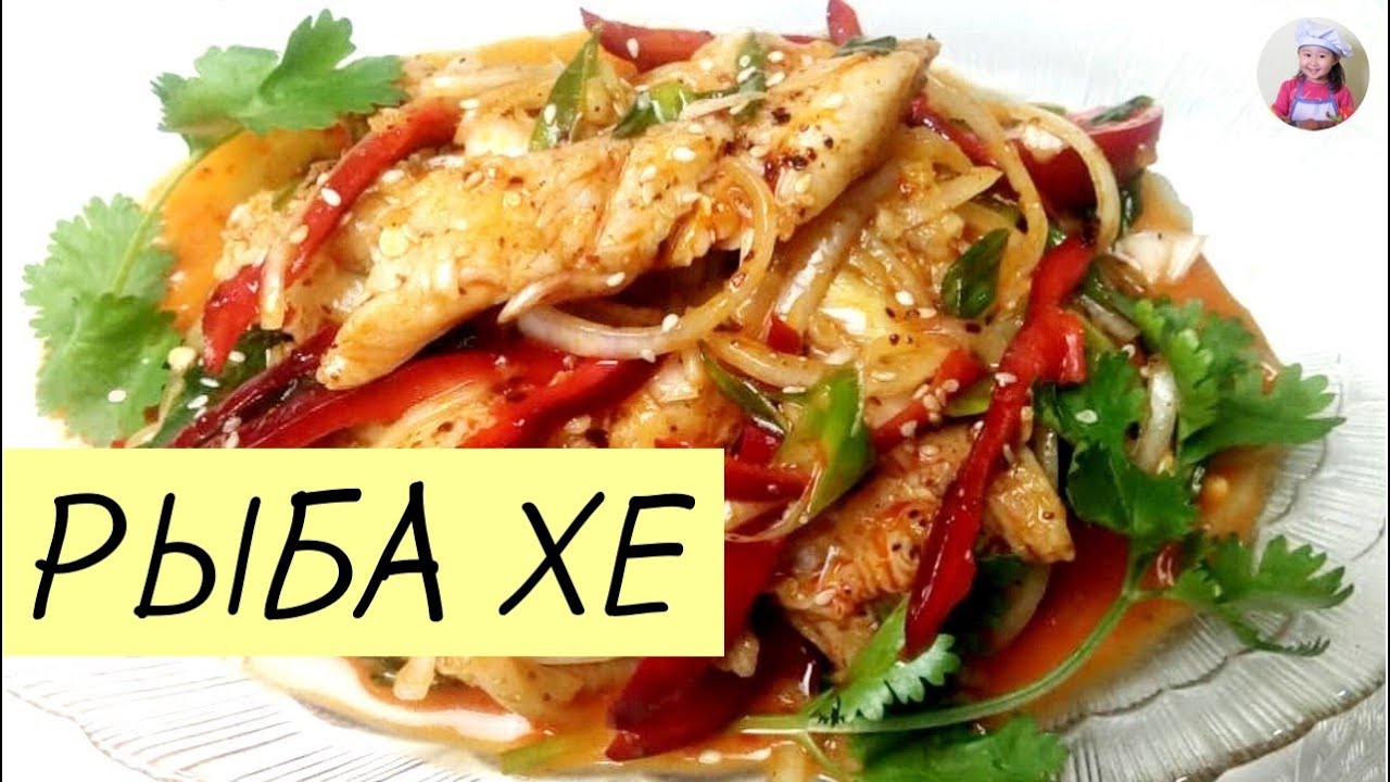 Рыба ХЕ! ХЕ из рыбы. ХЕ из судака. КОРЕЙСКАЯ КУХНЯ Проще простого! #korkuhnya