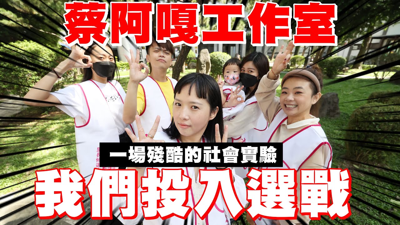 【蔡阿嘎工作室登記參選】我們投入了里長選戰，一場殘酷的社會實驗！