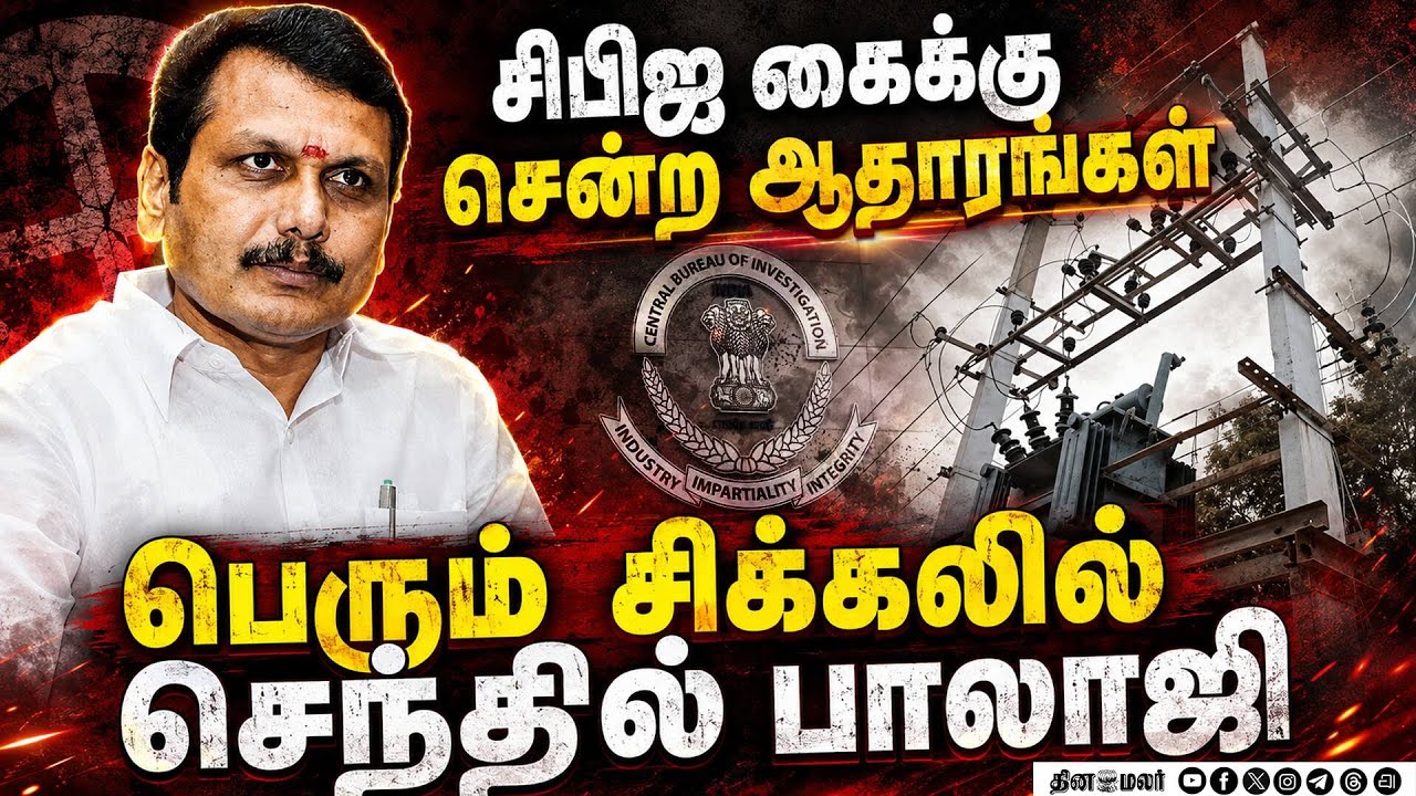 டிரான்ஸ்பார் ஊழல் வழக்கில் திடுக்கிடும் திருப்பம் | Senthil Balaji Corruption Case CBI Investigation