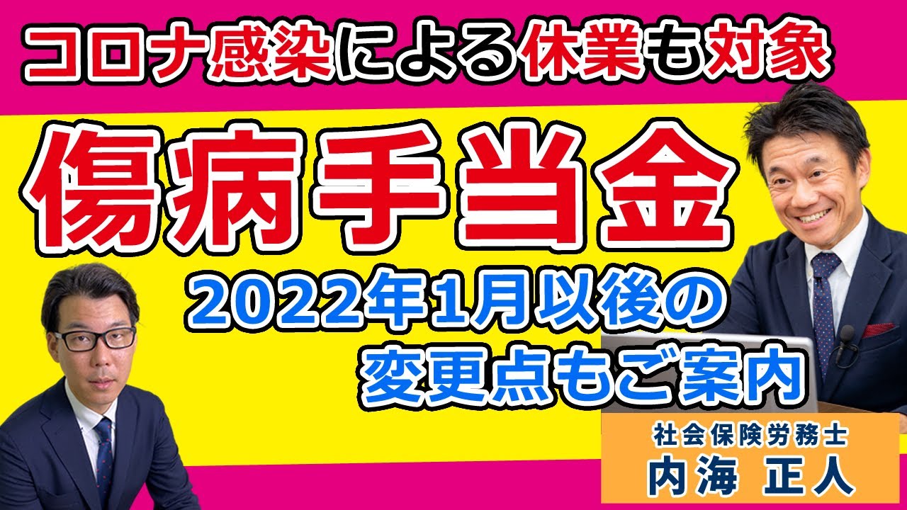 コロナ感染による休職も補償される傷病手当金（社会保険労務士 内海 正人 先生）