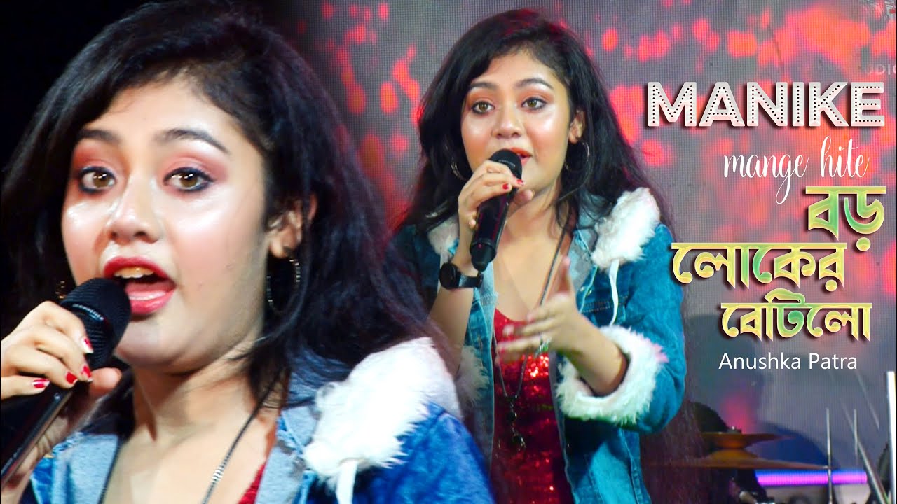 Manike Mage Hithe _ বড় লোকের বেটিলো || Cover By - Anushka Patra || @AgamaniStudioLIVE2  ||