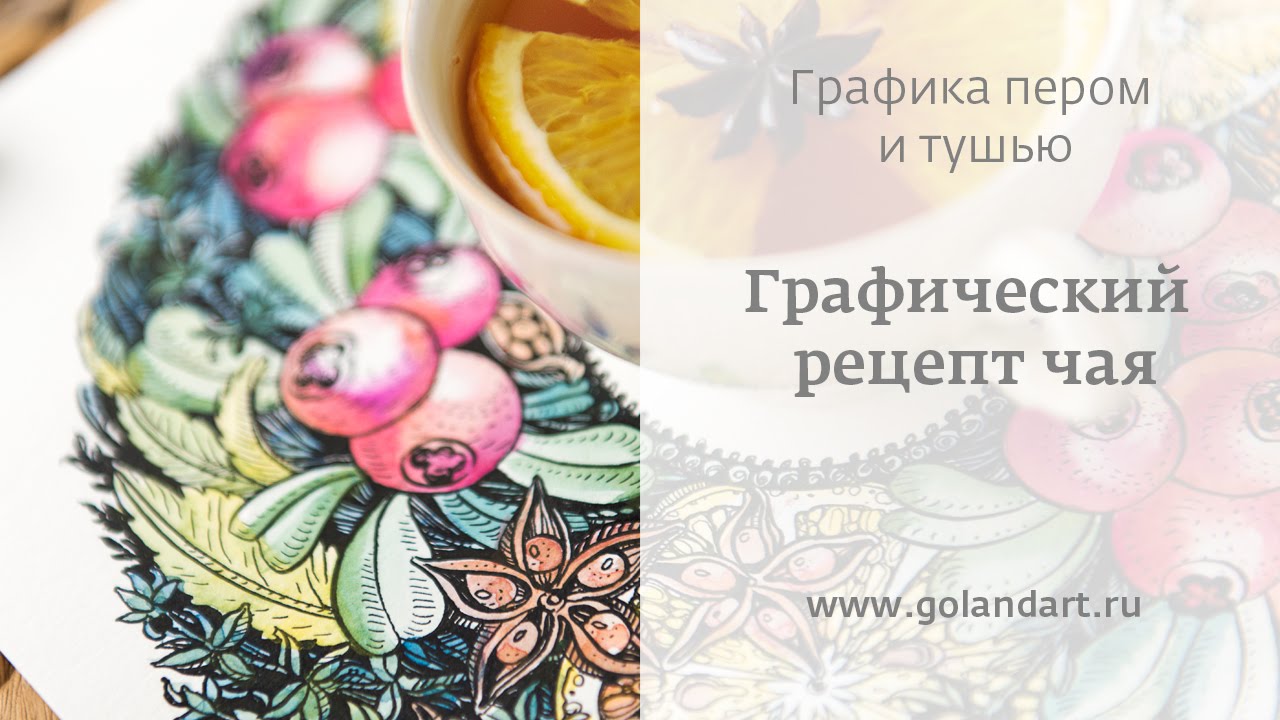 Графика пером и тушью: рецепт чая