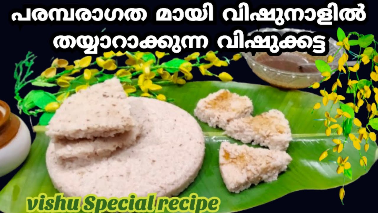 Vishu katta Recipe l  Vishu katta Recipe in malayalam l Vishu Katta Rice And Coconut Milk Cake l