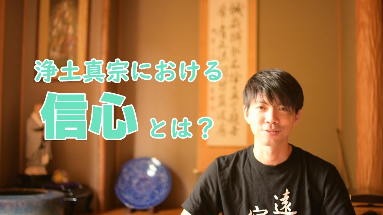浄土真宗における信心とは？～拝読 浄土真宗のみ教えvol.6～