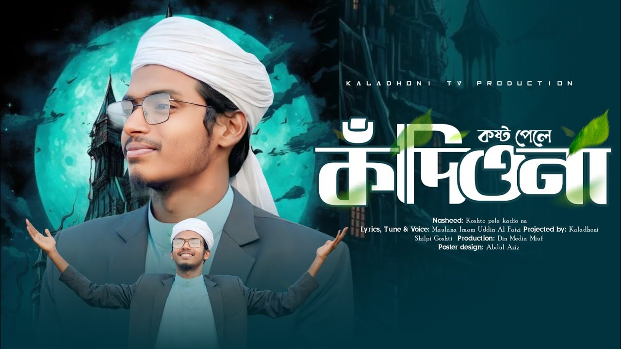 কষ্ট পেলে কাঁদিওনা||kosto Pele kadiona||Bangla ghazal||New gojol||din Media miuf||কলধ্বনী||