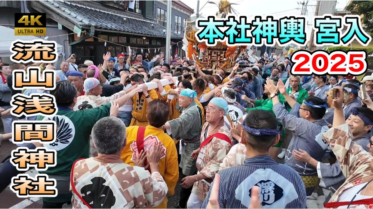 【流山浅間神社例大祭2025】本社神輿 宮入！歓喜と熱狂のフィナーレ！神輿が聖地へ