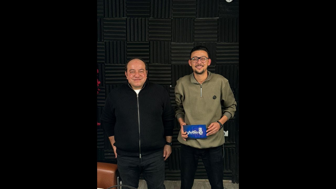 حلقه رقم 4 من بودكاست حكايتى 🔥