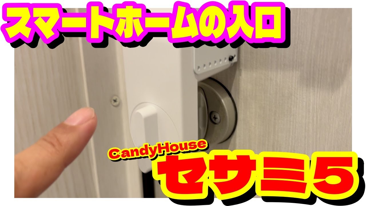 Open! Sesame!！スマートホームの入口「スマートロック セサミ５」一式導入してみた。