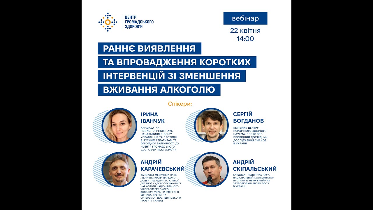 Вебінар «Раннє виявлення та впровадження коротких інтервенцій зі зменшення вживання алкоголю»