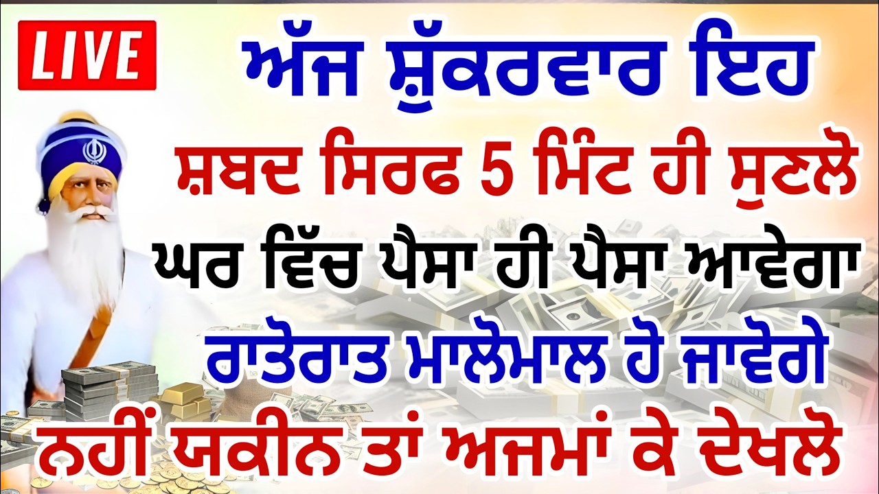 ਅੱਜ ਸ਼ੁੱਕਰਵਾਰ ਇਹ ਸ਼ਬਦ ਸਿਰਫ 5 ਮਿੰਟ ਹੀ ਸੁਣਲੋ।ਘਰ ਵਿੱਚ ਪੈਸਾ ਹੀ ਪੈਸਾ ਆਵੇਗਾ।#gurbani #kirtan #hukamnamalive