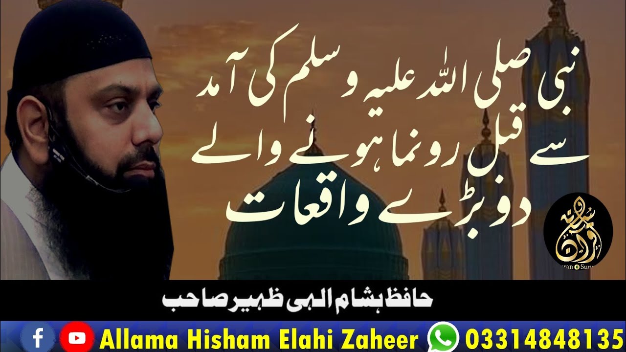 نبی صلی اللہ علیہ وسلم کی آمد سے قبل رونما ہونے والے دو عظیم الشان واقعات  Seerat ul Nabi lecture 2
