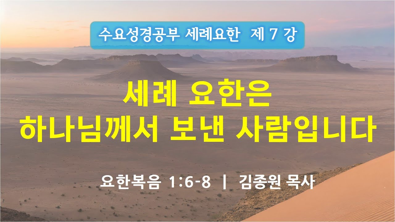 2026년 2월 25일_수요성경공부(요한복음 1:6-8_세례 요한은 하나님께서 보낸 사람입니다)