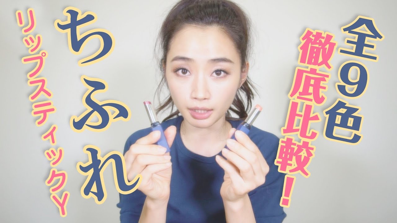 【プチプラコスメ】ちふれリップ全色塗り比べ【徹底比較】