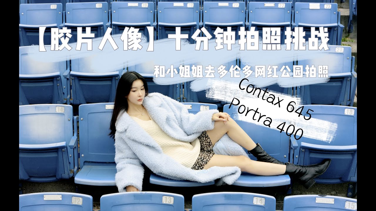 【胶片人像 Film Portrait 】十分钟拍照挑战——和网友小姐姐去网红公园拍照 10 minutes photo challenge Contax 645 Kodak Portra 400