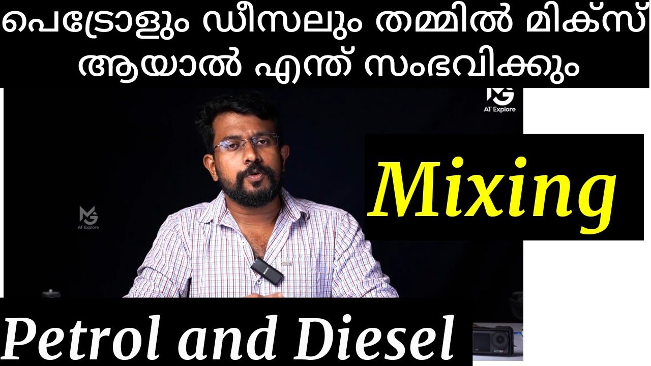 ഡീസലും പെട്രോളും മിക്സ് ആയാൽ ശ്രദ്ധിക്കുക | diesel and petrol mixing