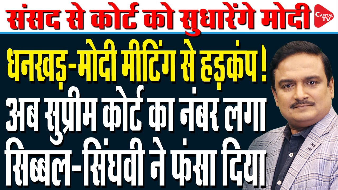 Kapil Sibal and Abhishek Manu Singhvi On Jagdeep Dhankhar's Judiciary Remark | Dr.Manish Kumar