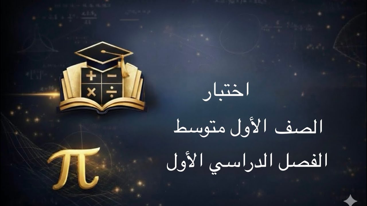 اختبار رياضيات أول متوسط الفصل الدراسي الأول 