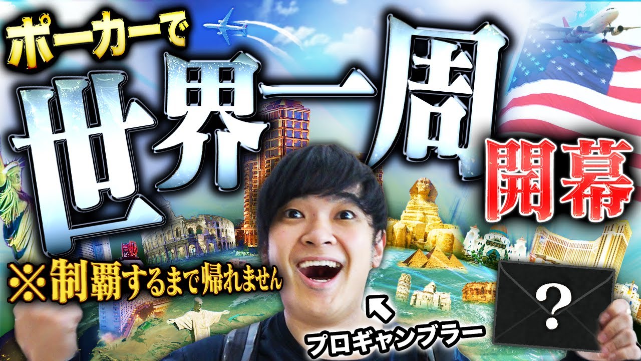 【100万人記念】ポーカーで世界一周するまで帰国不可？！！「世界」にふさわしい男になるべく、プロギャンブラーの新しい挑戦がいま始まる！！！【世界一周 2025 #1】