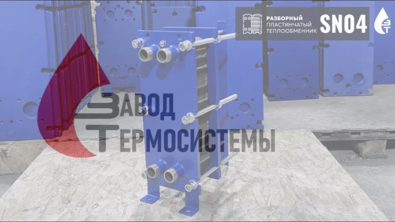 Технический обзор теплообменника SN04.