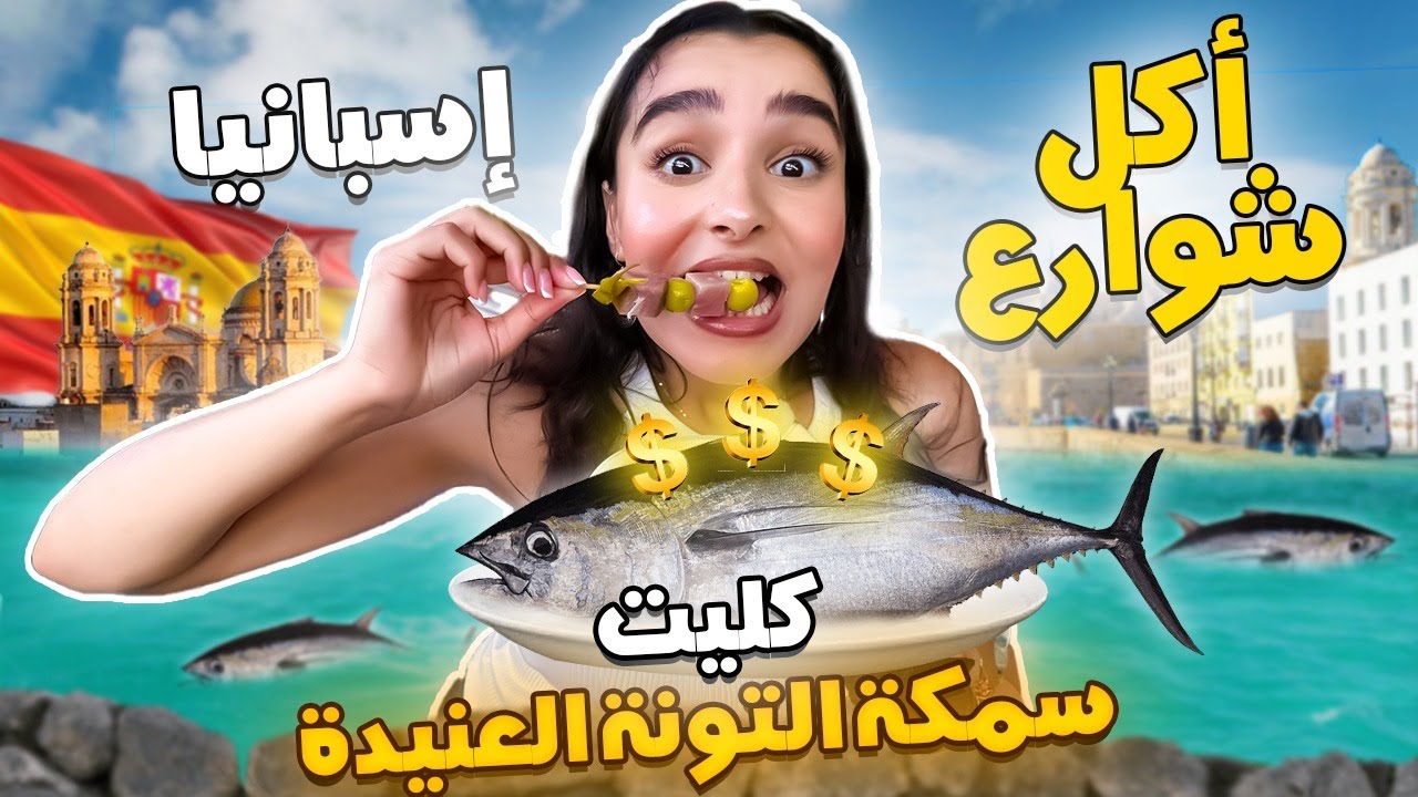 أكل الشوارع في أرخص مدينة في إسبانيا مع الأسعار - Cadiz, Spain