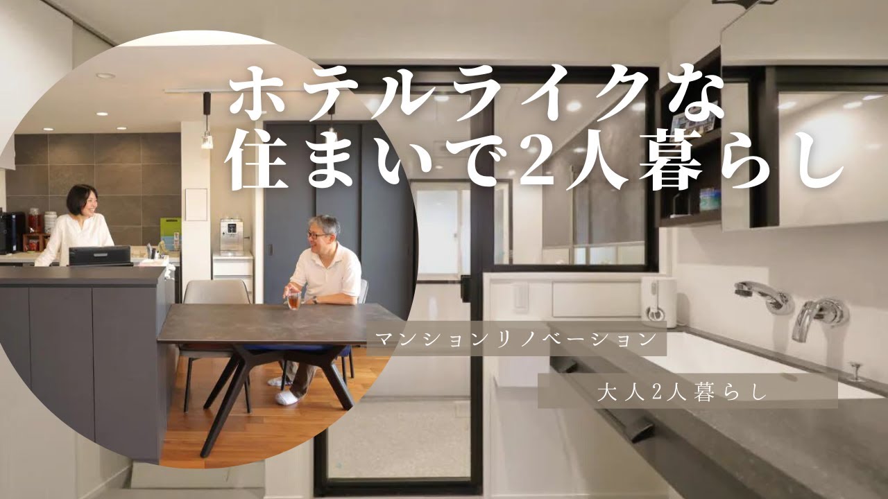 ホテルライクな住まいでふたり暮らし#リノベーション