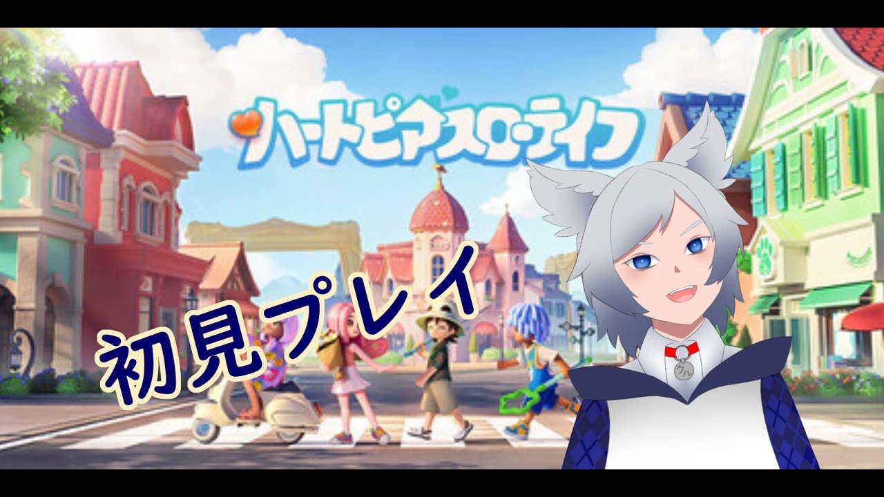 【ハートピアスローライフ】＃2　やってみたかったゲームを初見プレイ