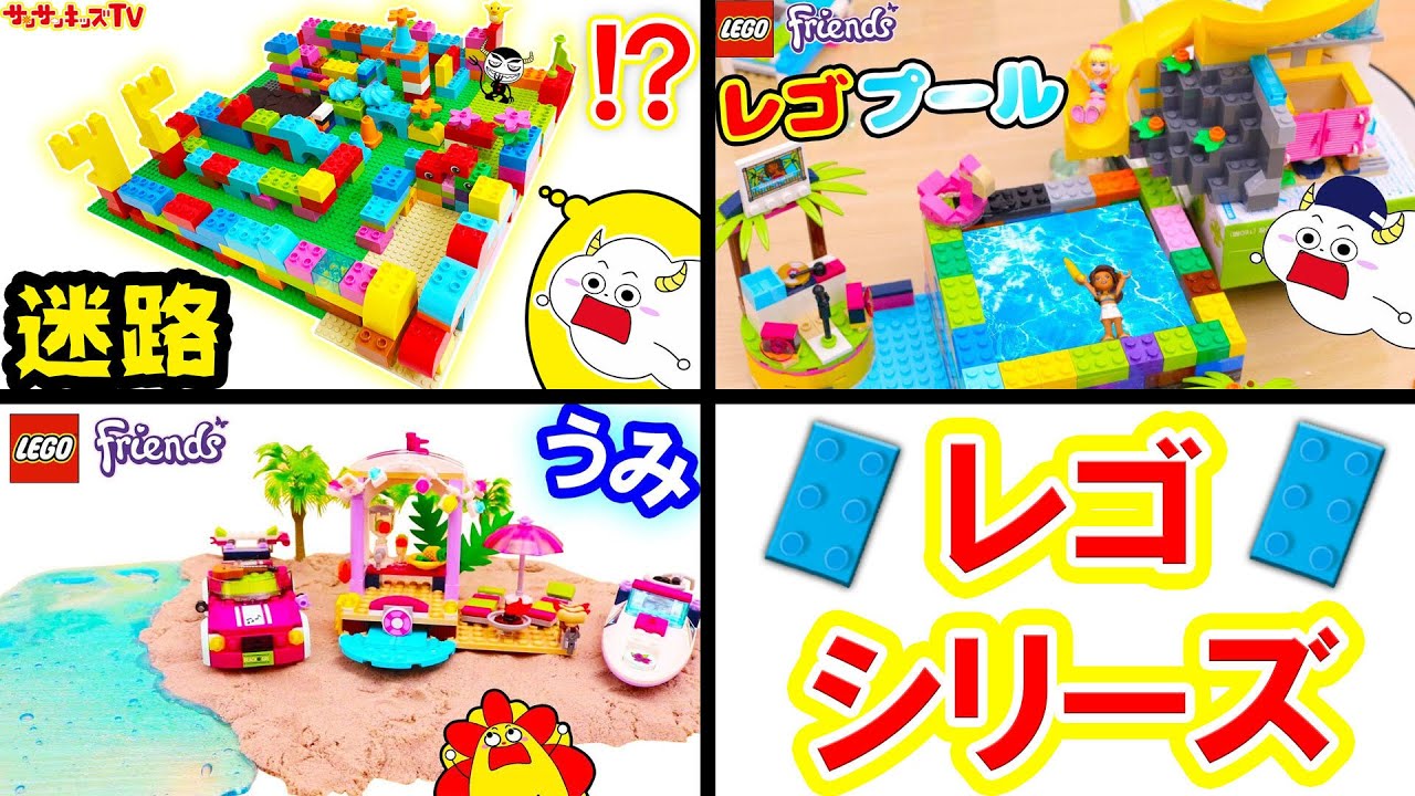 【レゴシリーズ！】レゴフレンズのプール水遊び・巨大カラフル迷路で色鬼ごっこ対決・海のビーチバカンスの組み立て遊びをイッキ見！色覚え・子供向け知育教育★サンサンキッズTV★