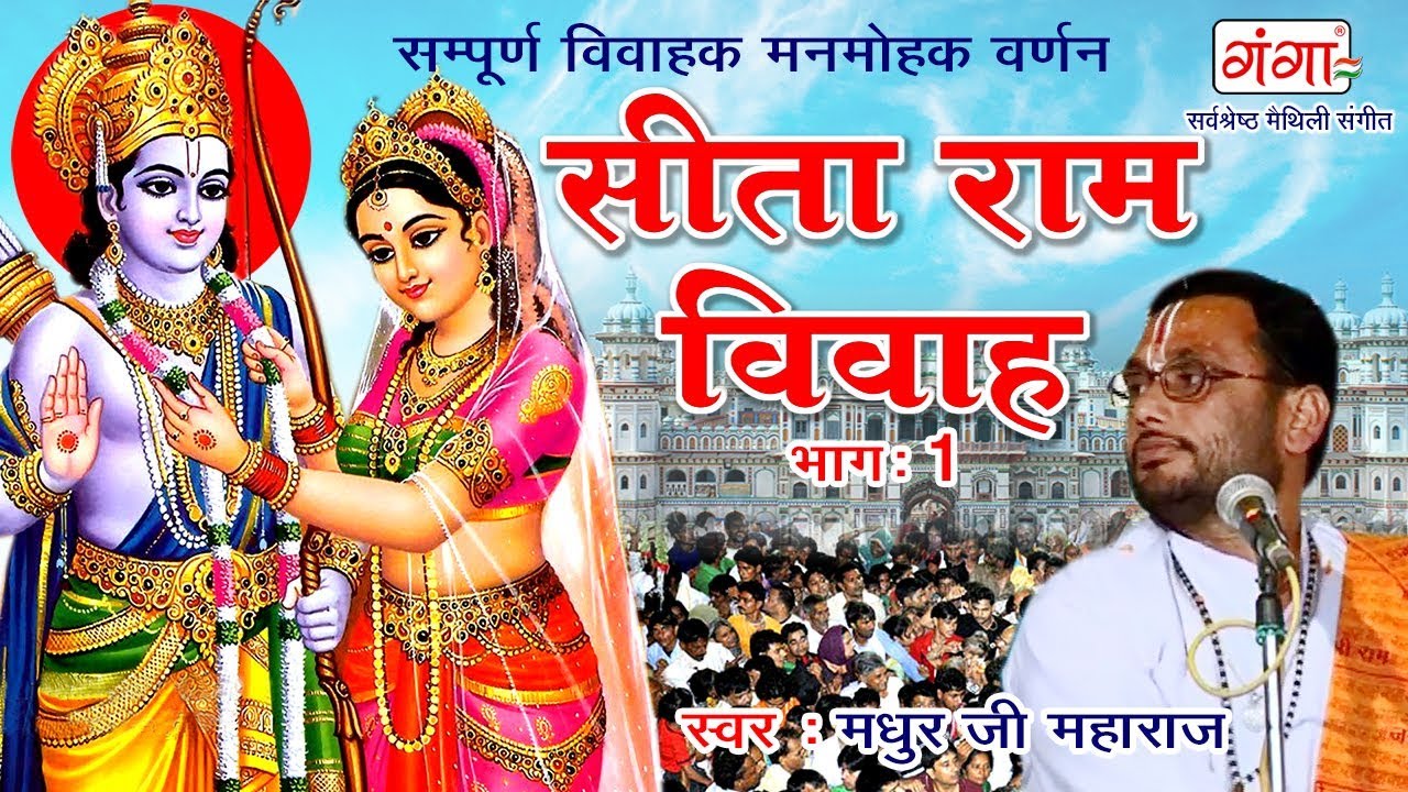 सीता राम विवाह (भाग 1) - Sita Ram Vivah - सम्पूर्ण विवाहक मनमोहक वर्णन - Madhur Ji Maharaj