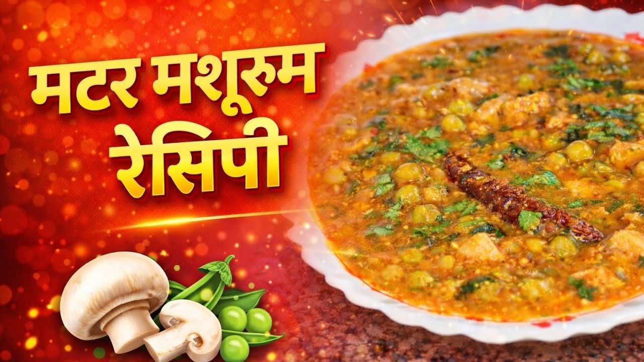 सादी सामग्री से मटर मशरूम रेसिपी #IndianVegRecipe #EasyRecipe #Shorts #CookingShorts 