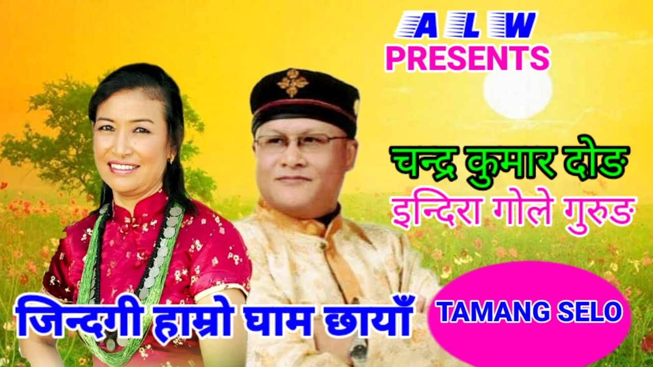 New Tamang Selo Song || Jindagi Hamro Gham Chhaya  ||  Chandra Kumar Dong & Indira Gole ||2020-2077