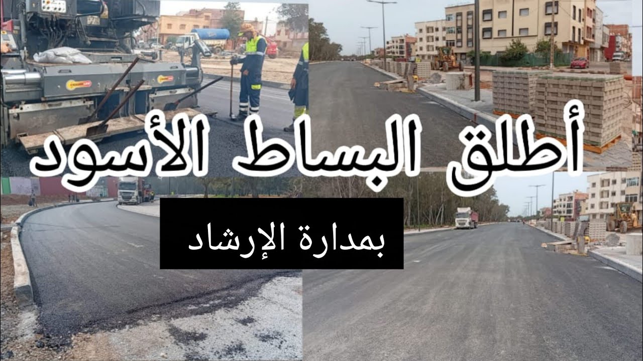 الجديد بالطريق الجديدة مدارة حي الارشاد اطلاق البساط الأسود ستخفف الضغط على منطقة الساكنية.