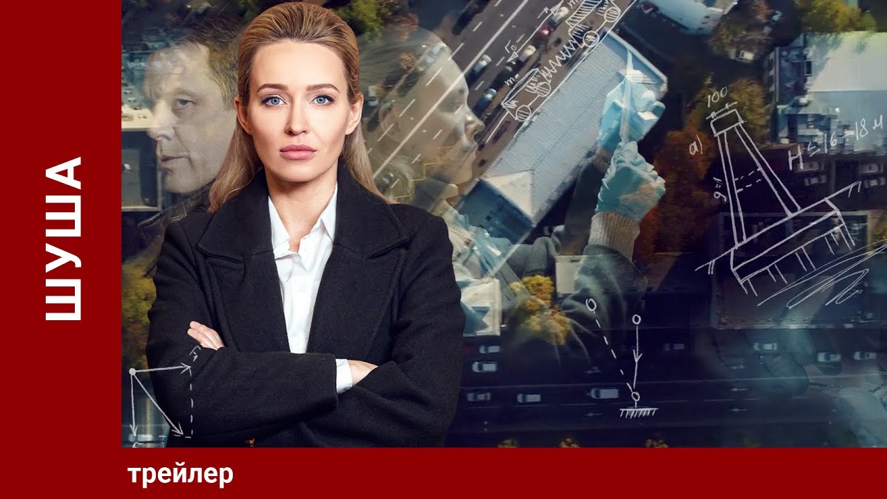 Шуша/ Shush. Трейлер. Мелодрама. Star Media