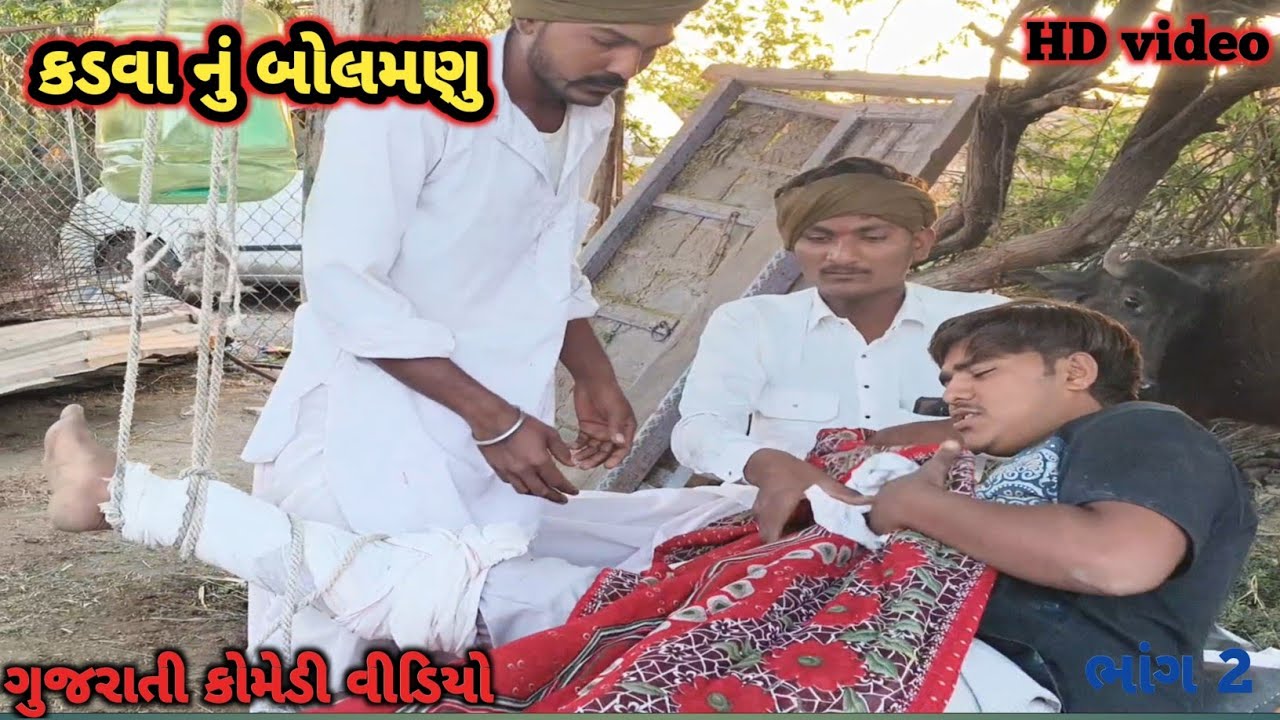 કડવા નું  બોલમણું ભાગ 2//ગુજરાતી કોમેડી વિડિયો//VV VADHIYAR COMEDY VIDEO #comedy #funny #gujarati 