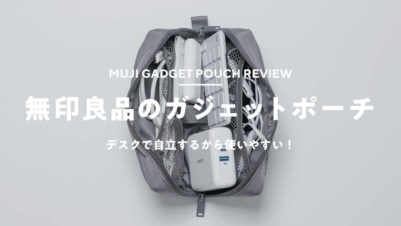 【無印良品のガジェットポーチ】990円なのに使いやすい！2週間使用レビュー