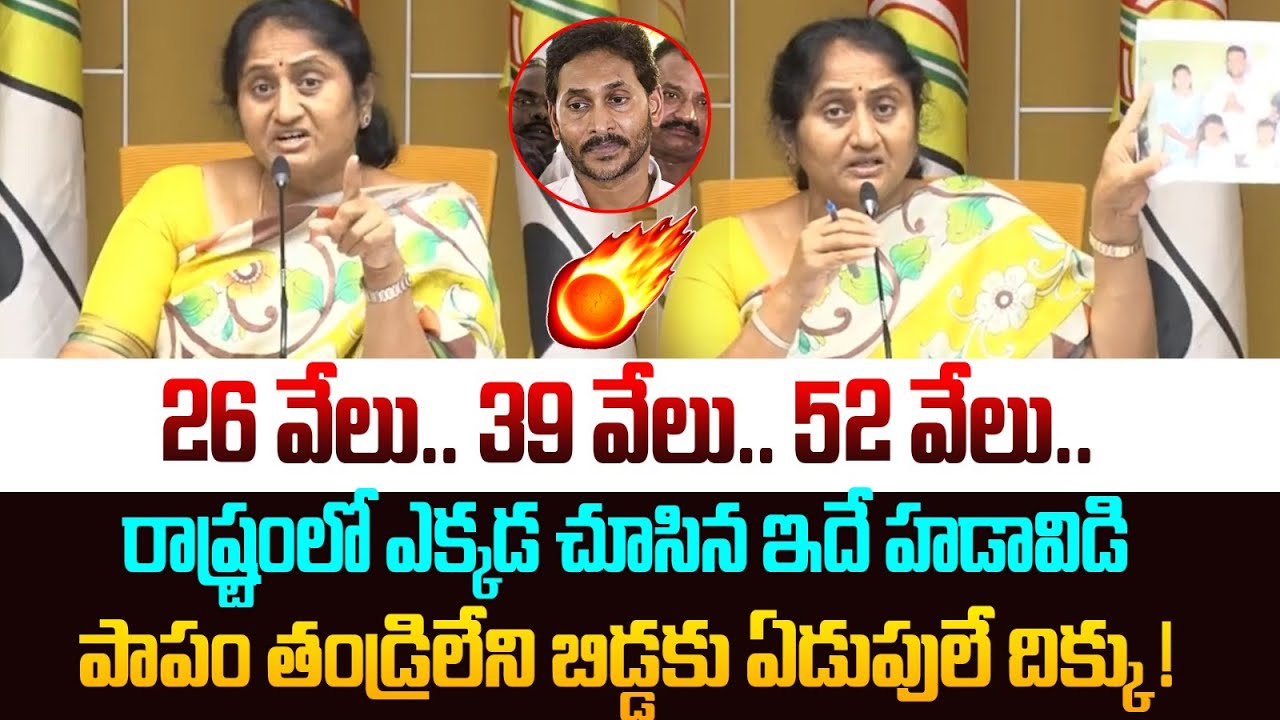 26 వేలు.. 39 వేలు.. 52 వేలు | Minister Savitha Strong Counter to YS Jagan | Thalliki Vandanam | YCP