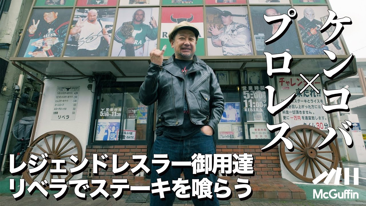 【ケンドーコバヤシ×プロレス】プロレスラーを始め多くの格闘家たちが通うステーキハウスリベラに潜入！ ホーガン、ロック、前田日明、大仁田厚… レジェンドレスラーに思いを馳せながら、特製ステーキを喰らう