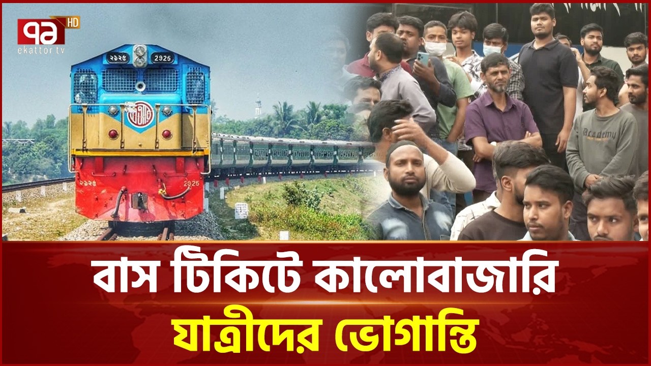 ১৩ মার্চের ট্রেনের টিকিট এক ঘণ্টায় শেষ | Ticket | Bus | Train | Ekattor TV
