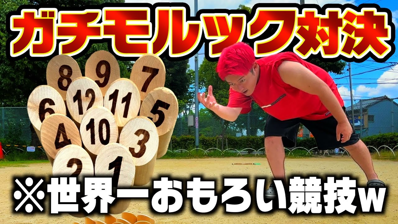 大人が本気でモルック対決したらガキみたいに夢中になったし喧嘩もしたwww