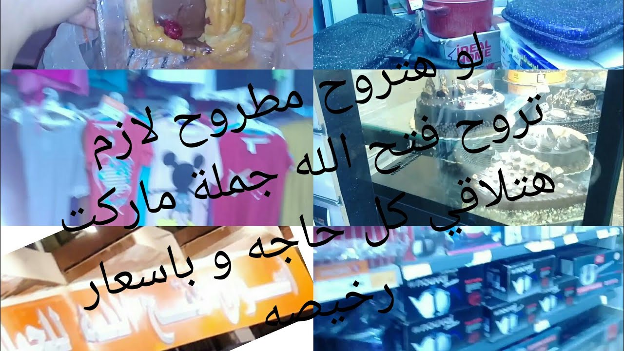 لو اول مرة تروح مطروح وعايز مكان متكامل تشتري كل حاجتك منه يبقي فتح الله ماركت ll المصيف