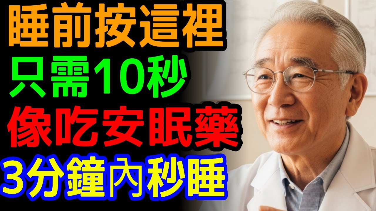 給銀髮族的自然助眠法 — 只需10秒鐘告別失眠困擾