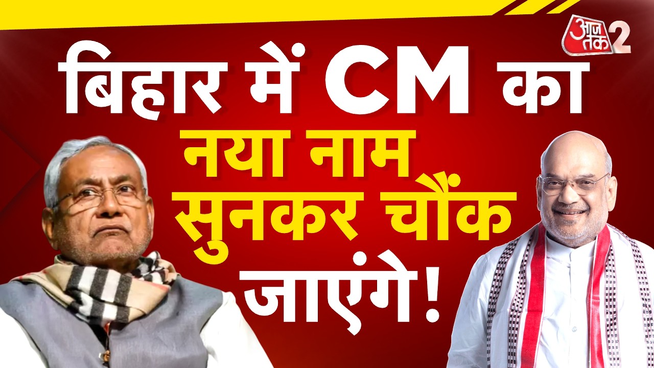 AAJTAK 2 LIVE | BIHAR POLITICS | NITISH KUMAR का दौरा, CHIRAG PASWAN की मांग, BJP क्या करेगी? AT2