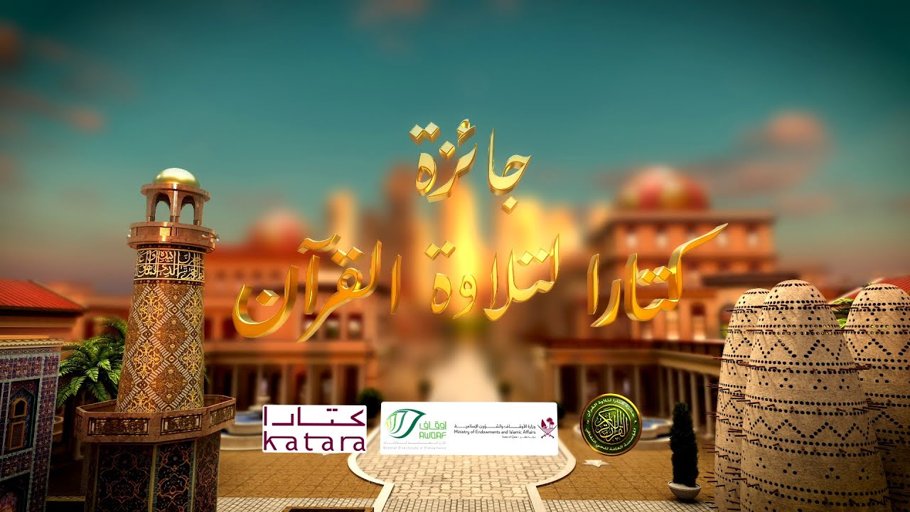 جائزة كتارا لتلاوة القرآن الكريم الموسم 8 - الحلقة 1