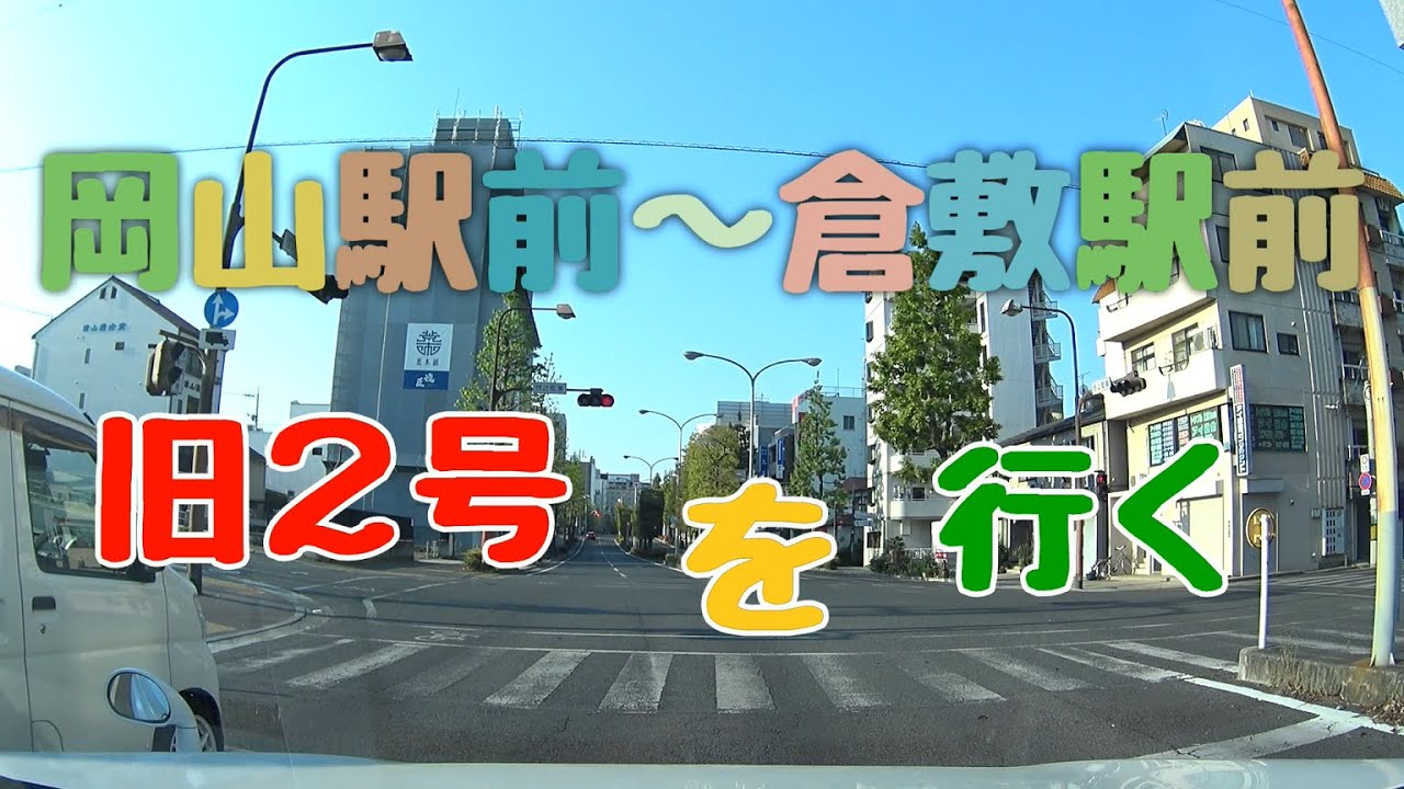 岡山駅前～倉敷駅前　旧2号を行く