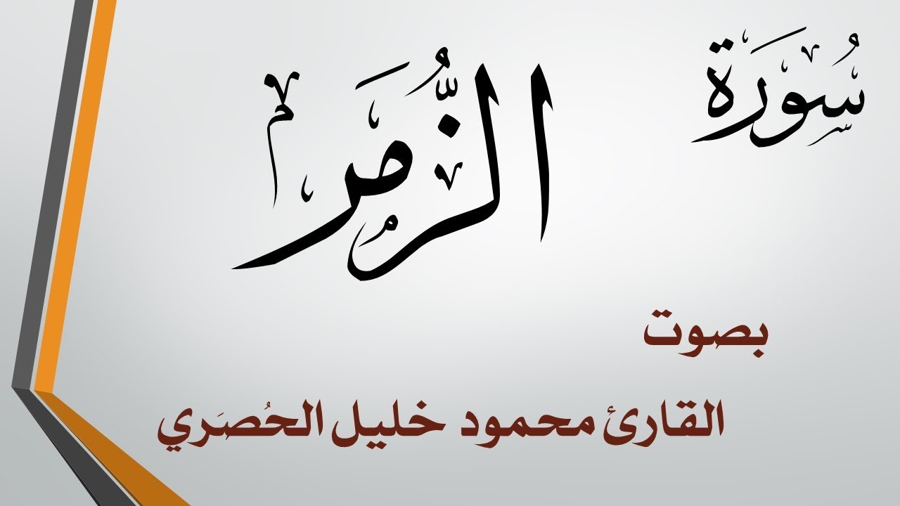 039 سورة الزمر .. تلاوة تحقيق .. محمود خليل الحصري